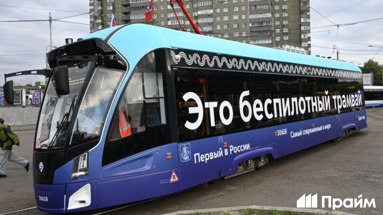 Первый в России беспилотный трамвай проехал уже более 18 тысяч километров сообщили в московском Дептрансе Он с 3 сентября ходит по маршруту 10 в Строгино За время поездок трамвай ни разу не нарушил ПДД Подписывайтесь на ПРАЙМ в МАХ
