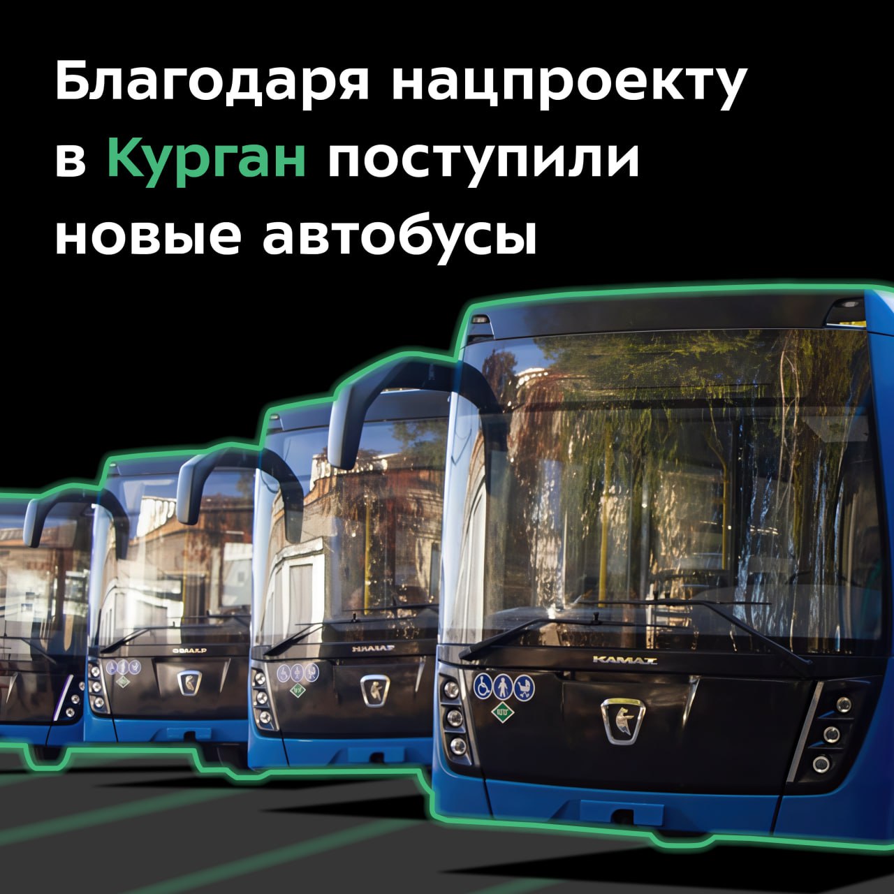 В город прибыли пять синих НЕФАЗов их приобрели с господдержкой Транспорт трёхдверный низкопольный с большой вместимостью пассажиров Длина каждого автобуса по 12 5 м Подвижной состав оснащён необходимым современным оборудованием в том числе и кондиционерами Он также адаптирован для поездки маломобильных граждан в салонах предусмотрены специальные подъёмы для въезда колясок Уже скоро курганцы смогут оценить новые НЕФАЗы транспорт выйдет на линию в ноябре нацпроектинфраструктура