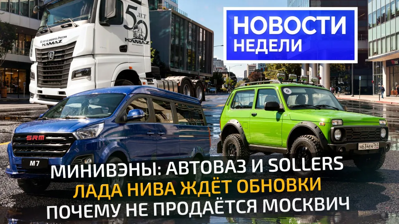 АвтоВАЗ и Соллерс будут конкурировать в сегменте странных минивэнов но белорусский аналог всё равно дешевле Оцинкованная Лада Азимут показала себя стойкой к коррозии КамАЗ 54901 украсился к юбилею марки но сам автозавод особых усилий к этому не приложил Грузовики Ураман похоже нашли своего стартового заказчика А главной темой Новостей недели 361 стали Москвичи автозавод поведал о судьбе полноприводного Москвича 8 и локализации Москвича 3 которому начертана долгая жизнь Приятного просмотра Ютуб ВК Рутуб Дзен Авто Плюс