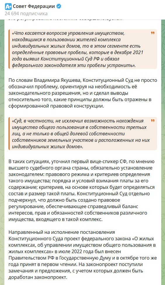 Совфед добрался до ИЖС    Первый заместитель председателя Совета Федерации Владимир Якушев провёл парламентские слушания на тему «Вопросы управления комплексами индивидуальных жилых домов».  Про малоэтажные жилые комплексы: законопроект об управлении имуществом общего пользования отправили на доработку по замечаниям и предложениям, отметил Якушев.    Председатель Комитета СФ по местному самоуправлению и делам Севера Андрей Шевченко подчеркнул, что комплексное ИЖС даёт возможность застройщикам реализовывать различные типы проектов, учитывая потребности и предпочтения граждан.   Правительственным законопроектом предлагается закрепить единый порядок управления общим имуществом в таких жилых комплексах. Но до настоящего времени сохраняются некоторые спорные моменты, требующие своевременной проработки и урегулирования с целью дальнейшей корректировки законопроекта.    Регионы просят установить требования к управляющим организациям, конкретизировать порядок дальнейшего управления общим имуществом в МЖК в тех случаях, когда собственники не выбрали один из возможных способов управления. Боль — нужно определить полномочия органов госвласти субъектов, органов местного самоуправления в сфере функционирования МЖК.  В общем, снова обо всем и ни о чем. Ждем проработки этого комплексного вопроса: кто, за что и почему должен платить и кому принадлежит, например, тротуар или двор. Кому это нужно убирать и сколько оно будет стоить? В МЖК, кажется, это решить и зафиксировать на бумаге проще, чем в хаотичном ИЖС, однако все определяет конечная цена для потребителя.  ™  ИЖС