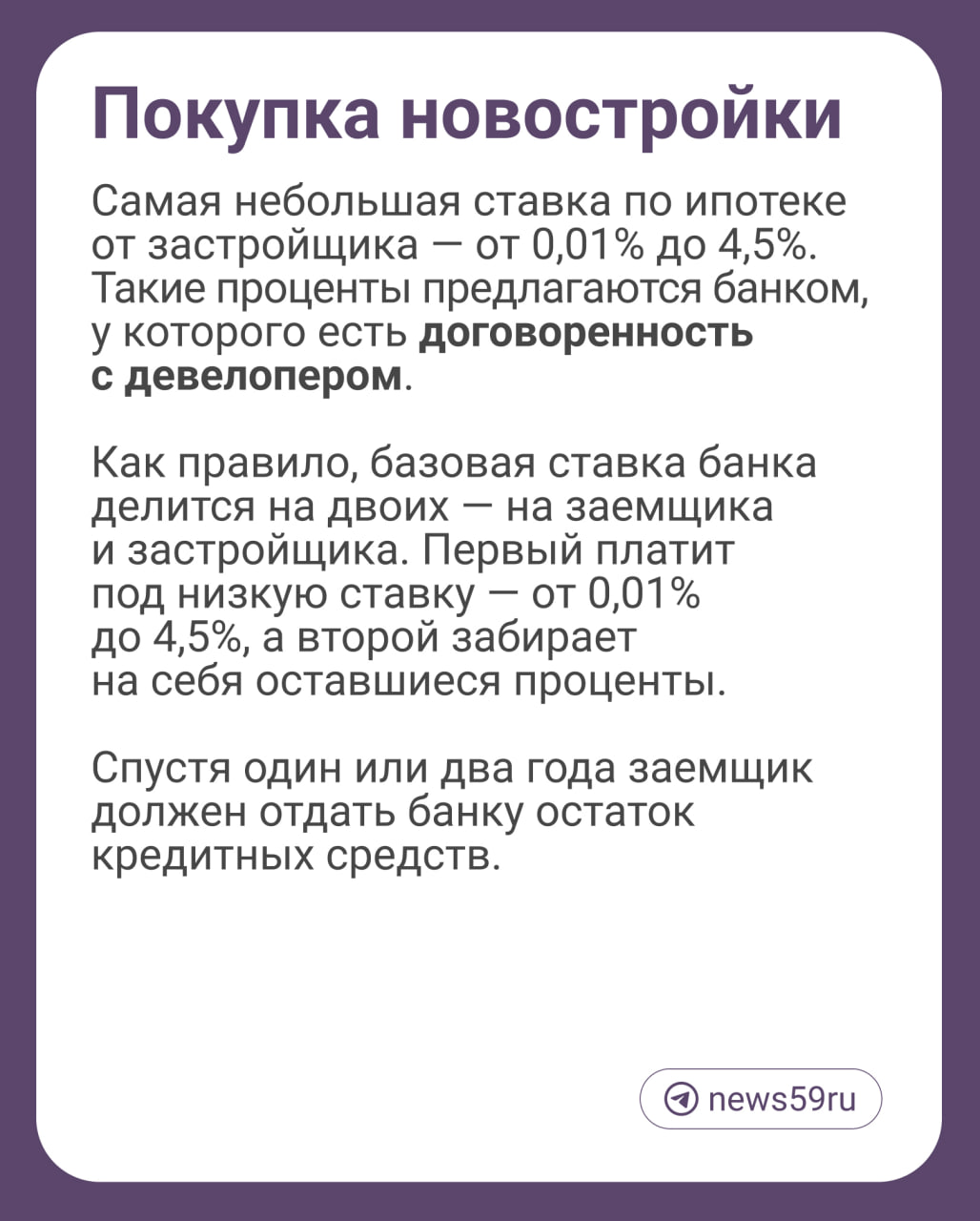 Многие пермяки стали испытывать трудности с покупкой недвижимости в ипотеку. Ставки по ипотекам выросли до 21 процента, а первоначальный взнос — до 50 % от стоимости жилья.  Редакция   пообщалась с Кариной Филатовой, специалистом по недвижимости компании «Траектория», и узнала, как сэкономить на ипотеке и какие есть способы снизить ежемесячный платеж.  Сэкономить в нынешних реалиях, конечно, очень сложно. Для этого в большинстве случаев нужны какие-то накопления. Но пару способов снизить платеж мы все же нашли      Подписаться   Прислать новость