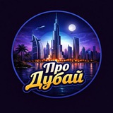 Аватар Телеграм канала: Про Дубай