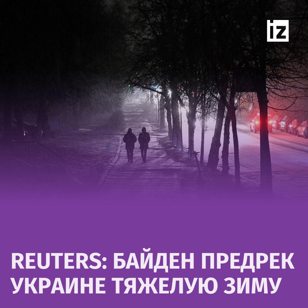 "Зима близко": для украинских граждан зима будет суровой. Об этом заявил Джо Байден во время своего выступления в Германии.  "Поскольку Украине грозит очень тяжелая зима, мы должны сохранять нашу решимость", — его слова приводит Reuters.  Американский лидер добавил, что обсудит с канцлером ФРГ Олафом Шольцом увеличение военной поддержки Киева, а также возможность использования российских активов для укрепления энергетической инфраструктуры Украины.       Отправить новость