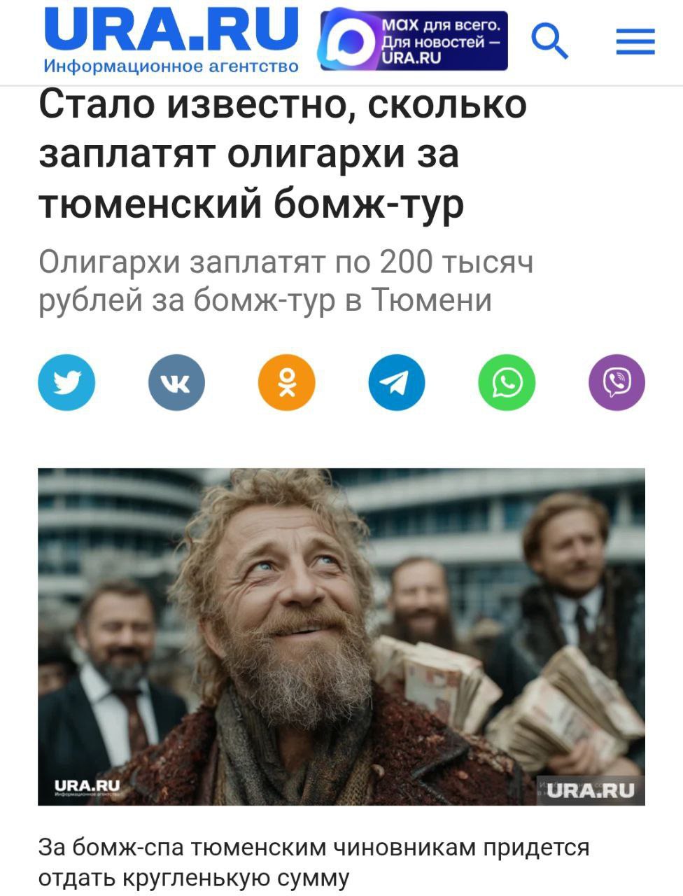 В Тюмени запускают бомж туры для богачей и чиновников за 200 тысяч рублей пишут местные СМИ Участников ждут трехдневные поиски одежды в мусорных баках ночевка в аутентичных условиях и душевные разговоры с настоящими бездомными Организатор утверждает что цель тура показать что счастье не в материальных благах и таким образом он хочет бороться с коррупцией Подписывайся на PRO Бизнес YouFast VPN AML бот Шерлок