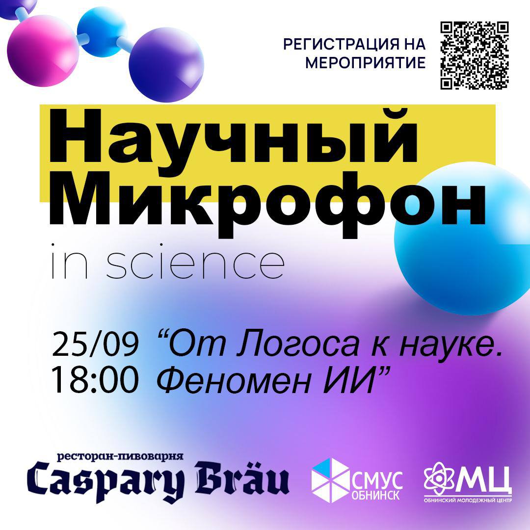 Новый сезон дискуссионного клуба Научный микрофон стартует с обсуждения феномена ИИ В четверг 25 сентября в Caspary Bräu пройдёт первый в этом сезоне Научный микрофон Его тема От Логоса к науке Феномен ИИ В формате живой открытой дискуссии участники узнают что такое ИИ сегодня Мыслит ли он Где грань между обработкой данных и сознанием Какие вызовы и возможности несет нам развитие искусственного интеллекта А после собравшихся ждет интеллектуальная игра которая покажет кто был самым внимательным и чья команда окажется сильнейшей Вход свободный но количество мест ограничено Регистрация для команд от 3 х человек здесь