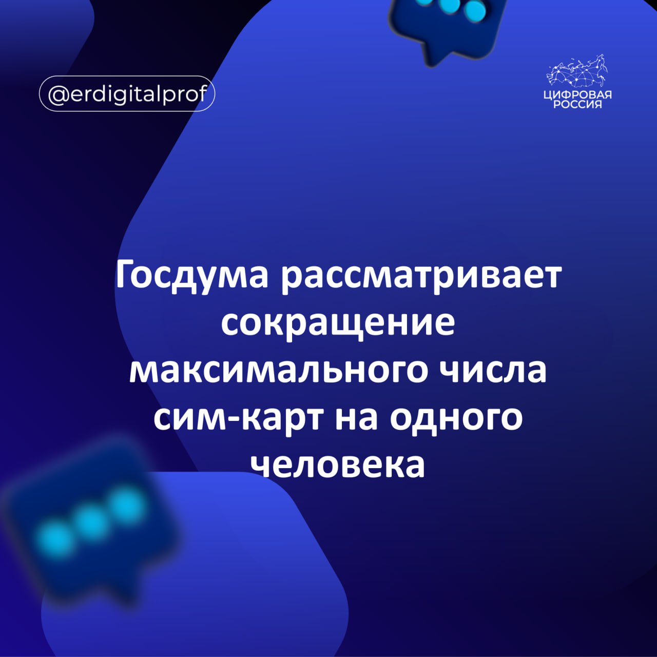 Государственная Дума Федерального Собрания РФ рассматривает сокращение максимального числа сим карт на одного человека Об этом сообщил председатель Госдумы Вячеслав Володин Вячеслав Володин написал в мессенджере MAX По данным Роскомнадзора на начало августа этого года в нашей стране зафиксировано 302 млн активных сим карт это на 15 млн меньше чем в декабре 2024 года С 1 апреля 2025 года в России вступили в силу ограничения на количество сим карт зарегистрированных на одного человека Теперь перед оформлением договора операторы связи обязаны проверять сколько номеров зарегистрировано на клиента Если на него уже оформлено 20 абонентских номеров операторы связи не продадут ему новую сим карту Новые правила продажи сим карт направлены на борьбу с мошенничеством Кроме того в рамках борьбы с мошенничеством с 1 сентября этого года вступили в силу такие меры как Самозапрет на сим карты Пользователи могут установить самозапрет на заключение договоров об оказании услуг связи Сделать это можно на портале Госуслуги lk gosuslugi ru settings sim cards set ban или в некоторых МФЦ Снять самозапрет можно только очно в МФЦ Запрет на передачу сим карт третьим лицам За его нарушение предусмотрен штраф в размере до 50 тыс руб для граждан для ИП до 100 тыс руб для юридических лиц до 200 тыс руб При необходимости граждане смогут передать сим карту близким родственникам супругам детям родителям дедушкам бабушкам внукам а также родным и сводным братьям и сестрам Чтобы родственник мог пользоваться услугами связи переоформлять на него договор не нужно