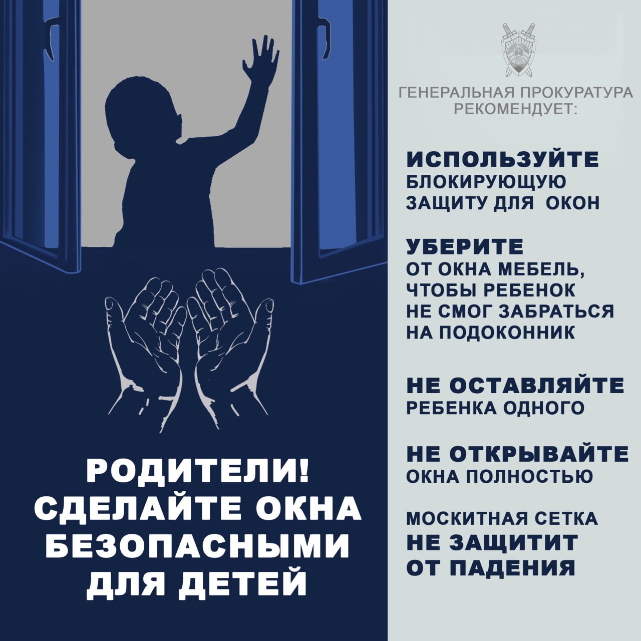  Генеральная прокуратура обращает внимание взрослых, особенно родителей, на необходимость обеспечения безопасного пребывания детей дома. Ежегодно в теплый период фиксируются несчастные случаи, связанные с выпадением детей из окон. Даже минутная утрата контроля за ребенком со стороны взрослых может привести к трагедии. ‼ Только за минувшие выходные из окон выпало трое детей, которые, к счастью, выжили. За истекший период 2025 года при таких обстоятельствах погибло 6 несовершеннолетних, тогда как за аналогичное время 2024 года – один ребенок.