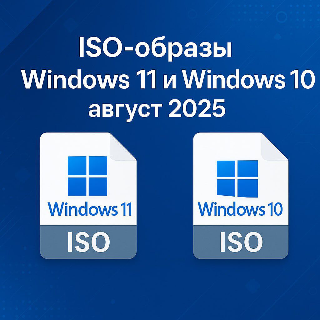 Стратегическое обновление Microsoft выпустила оригинальные ISO образы Windows 11 версии 24H2 сборка 26100 4946 и Windows 10 версии 22H2 сборка 19045 6216 с интегрированными Вторничными августовскими патчами безопасности 2025 года ITWinOne