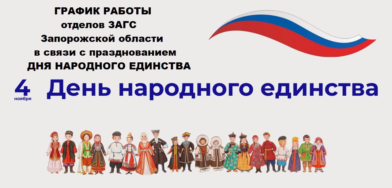 График работы органов ЗАГС в связи с празднованием Дня народного единства Органы ЗАГС Запорожской области в праздничные дни будут работать в следующем режиме 5    Управление ЗАГС Запорожской области 1 ноября рабочий день 2 4 ноября выходные дни  Территориальные отделы ЗАГС 1 ноября рабочий день сокращён на 1 час 2 4 ноября выходные дни С 5 ноября приём граждан будет осуществляться по графику работы отделов Территориальный отдел ЗАГС города Бердянск и Бердянского района 79901428789 еmail berdyansk zags zo gov ru Телеграм Berdansk zags Вторник пятница с 9 00 до 18 00 суббота с 9 00 до 16 45 обед с 13 00 до 13 45 Актуальные контакты и графики работы территориальных отделов ЗАГС Управления ЗАГС Запорожской области 4   Напоминаем по всем вопросам касающимся регистрации актов гражданского состояния режима работы территориальных отделов и прочим можно оперативно получить информацию в любое время с помощью Чат бота Управления ЗАГС Запорожской области или по телефону 7 990 142 87 63   t me glava brd