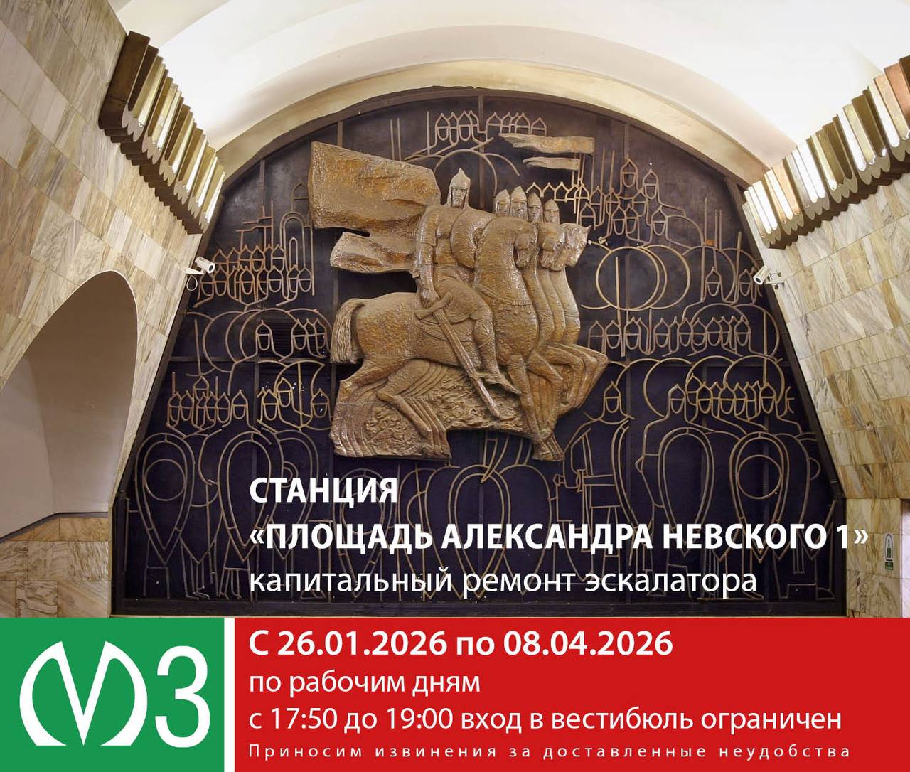 Вниманию пассажиров   В связи с капитальным ремонтом эскалаторов изменяется режим работы вестибюля станции Площадь Александра Невского 1 С 26 01 2026 по 08 04 2026 по рабочим дням с 17 50 до 19 00 вход в вестибюль ограничен При необходимости возможна корректировка указанного интервала времени ограничения вестибюля станции на вход с учетом фактического пассажиропотока Просим заранее планировать маршрут поездок