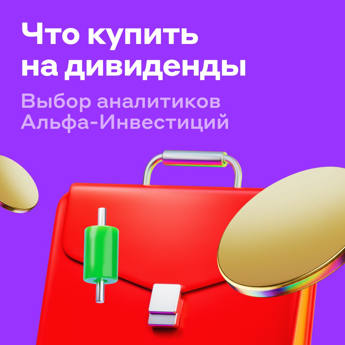 Зимний дивидендный сезон в самом разгаре Рассказали во что вложить полученный доход В декабре и январе компании выплатят порядка 680 млрд рублей Основной вклад внесут Лукойл Роснефть и ИКС 5 Куда реинвестировать   В надёжные акции считают эксперты По их расчётам в следующем году средняя дивидендная доходность будет около 10 Ниже фундаментально крепкие бумаги с потенциально более щедрыми дивидендами   Сбербанк может выплатить около 37 рублей на акцию Всё благодаря росту чистой прибыли Доходность выше 12 Бумаги Транснефти могут принести 13 15 дивидендной доходности Интер РАО распределяет 25 чистой прибыли на дивиденды Но даже с таким коэффициентом доходность следующей выплаты может достичь 12 Хэдхантер предлагает одну из самых высоких дивидендных доходностей среди IT компаний более 15 Вся информация о выплатах в Дивидендном календаре чтокупить alfa investments