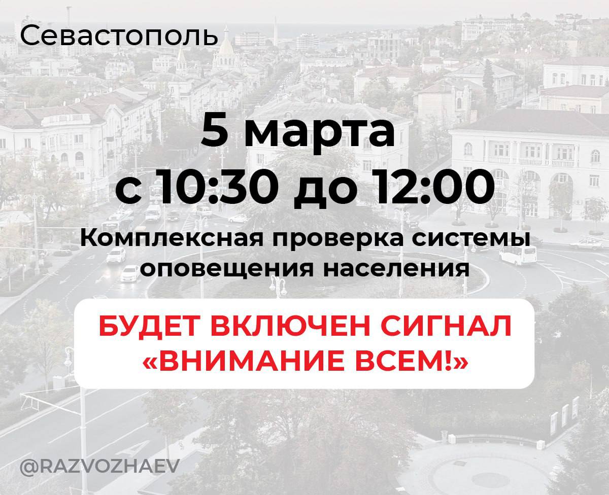 В Севастополе пройдёт комплексная проверка системы оповещения   5 марта с 10:30 до 12:00 на территории Севастополя пройдёт комплексная проверка системы оповещения населения с практическим включением проверочного сигнала «Внимание всем!»  При этом будут включены сирены и средства уличной звукофикации, также будет передано текстовое сообщение по телевизионным каналам и при помощи смс-информирования.  Учебная подача сигнала «Внимание всем!» будет длиться только 3 минуты — в промежуток с 10:40 до 10:43.  С 10:43 до 10:44 на телеканалах произойдет перехват эфира и появится сообщение с текстом «Техническая проверка системы оповещения!»  С 10:45 до 10:55 будут запущены сообщения о проводимой проверке по сетям проводного радиовещания и смс-информирование.  Напомним, что в прошлом году в городе было дополнительно построено 96 оконечных устройств оповещения, что позволило увеличить охват зон оповещения до 85% территории города.    Читайте Севкор