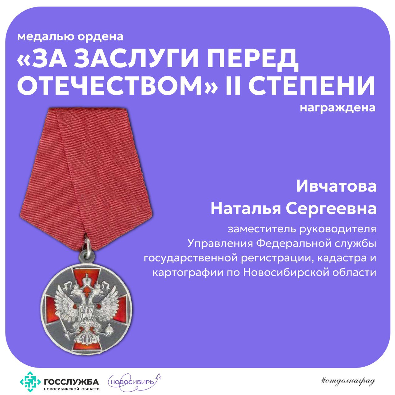 Президент Российской Федерации Владимир Путин подписал Указ № 529 «О награждении государственными наградами Российской Федерации» и распоряжение № 301-рп «О поощрении»