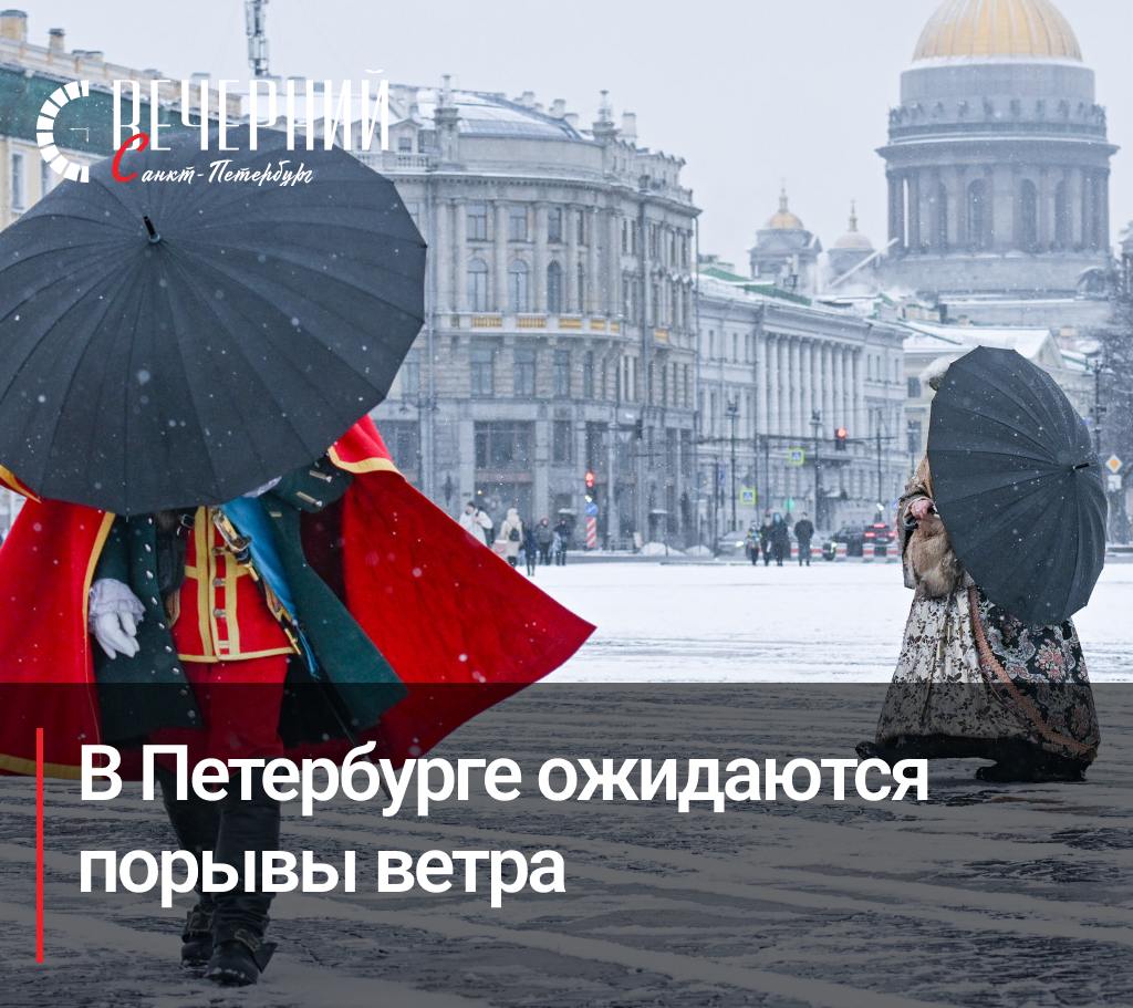 Из-за сильного ветра в Петербурге объявили желтый уровень опасности   Правительство Северной столицы объявило о введении «желтого» уровня опасности в связи с сильным ветром, местами порывы могут достигать 15 метров в секунду. По информации Pосгидрометцентра, предупреждение будет действовать с 18:00 3 марта до 21:00 4 марта.   Пешеходам и автомобилистам следует проявлять особую осторожность.  Фото: Александр Гальперин  Вечерний Санкт-Петербург