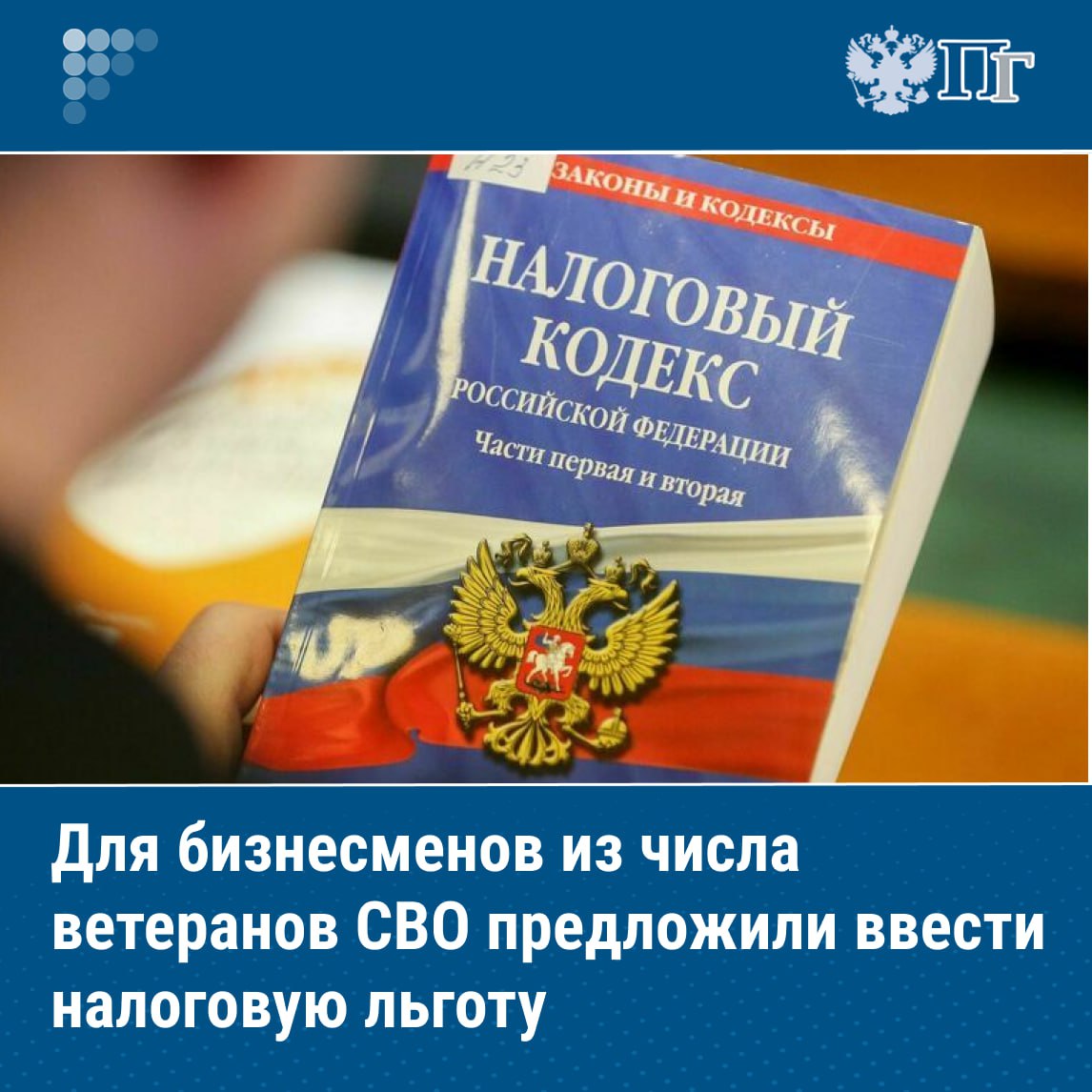 Для индивидуальных предпринимателей из числа ветеранов СВО, использующих упрощенную систему налогообложения, предложили установить налоговую ставку в размере одного процента.   Такой законопроект 13 августа внес в Госдуму член Комитета Совета Федерации по науке, образованию и культуре Айрат Гибатдинов.  Создание благоприятных условий для предпринимательской деятельности бойцов является продолжением политики государства, направленной на обеспечение социальной справедливости по отношению к защитникам Родины, подчеркнул сенатор.     Подписаться на «Парламентскую газету»