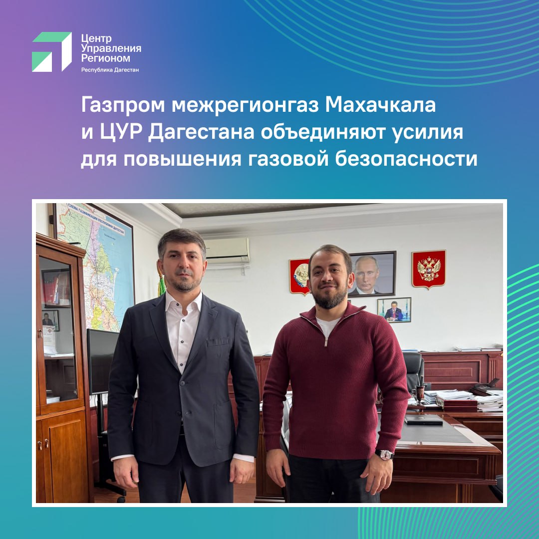 ЦУР Дагестана и Газпром межрегионгаз Махачкала договорились о совместной работе по повышению газовой безопасности В Махачкале состоялась рабочая встреча генерального директора газовых компаний республики Ризвана Мурадова и руководителя Центра управления регионом Исрафила Исрафилова Стороны обсудили механизмы взаимодействия для снижения числа происшествий связанных с бытовым газом В ходе встречи отмечена положительная динамика количество инцидентов снижается Однако для их полного исключения требуется продолжать системную работу по повышению грамотности населения Ключевым решением стала организация совместной информационной кампании Также особое внимание будет уделено работе с обращениями граждан их станут передавать более оперативно и обрабатывать качественнее Ризван Мурадов выразил благодарность ЦУР за внимание к данной тематике и отметил что такое взаимодействие окажет существенную помощь в просвещении граждан по вопросам безопасного использования газа в быту