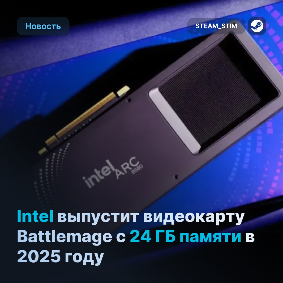 Intel готовит видюху Battlemage GPU с 24 ГБ памяти  Она может стать популярным выбором для потребителей среднего класса из-за соотношения цены и производительности.  Видеокарта отлично подойдёт для задач ИИ, исследований и рабочих станций.    — Интересненько   — Мне такое не надо    Steam Игры   Чат