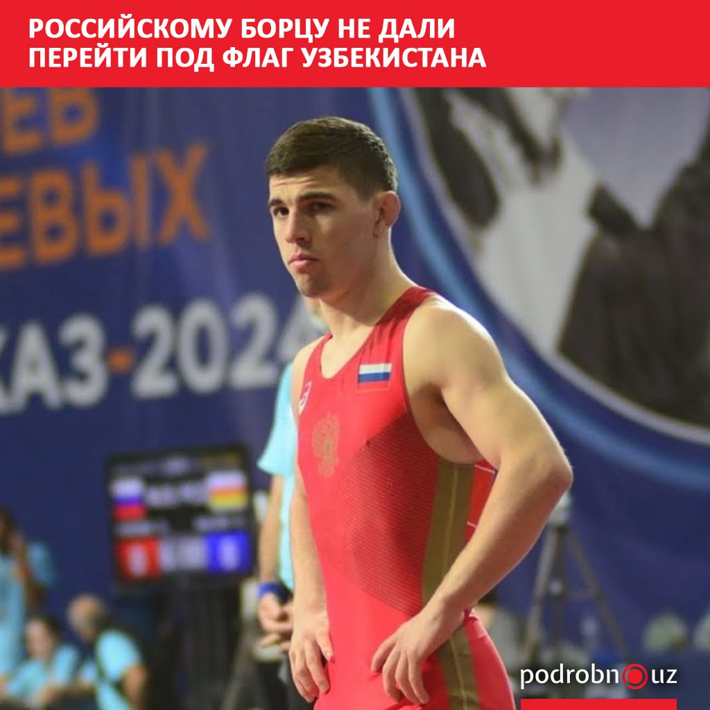 Российскому борцу вольного стиля Алику Хадарцеву отказали в смене спортивного гражданства на узбекское Он уже является гражданином нашей страны но его просьбу об изменении спортивной принадлежности к государству отказали Причина кончились квоты   podrobno uz cat sport rossiyskomu bortsu ne dali pereyti pod flag uzbekistana Telegram Instagram Facebook Читать на узбекском