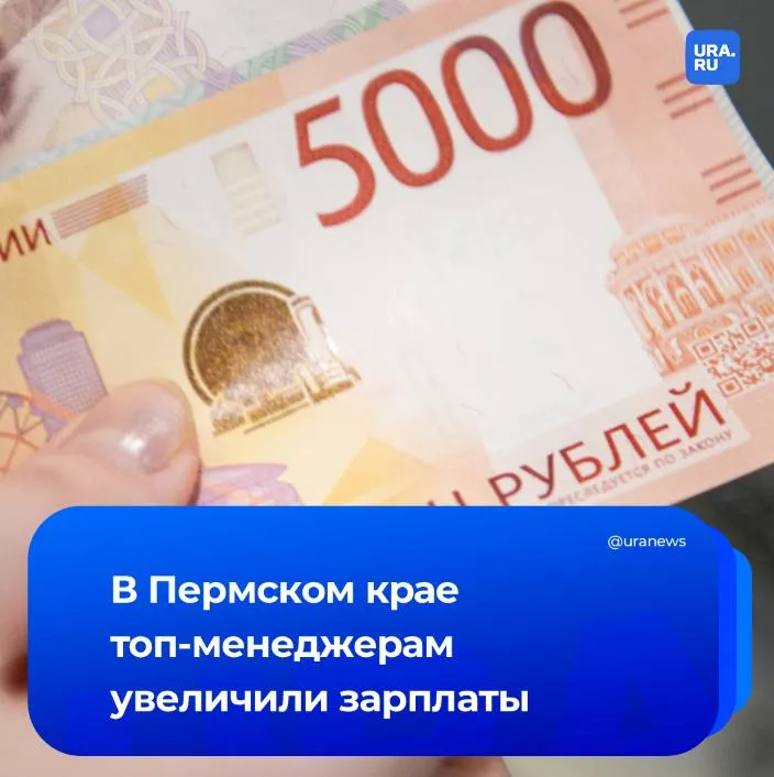 Зарплаты пермских топ менеджеров выросли почти в два раза Рекордная прибавка обеспечила выплаты в 300 тыс рублей Коммерческий директор 300 тысяч рублей прирост произошел на 46 Также произошел рост на 77 в зарплатах руководителей отдела персонала Таким топ менеджерам предлагают трудиться за 135 тысяч рублей рассказали URA RU аналитики HeadHunter При этом у части топ менеджеров зарплата снизилась Подробности читайте на нашем сайте Подписаться на URA RU мы в MAX