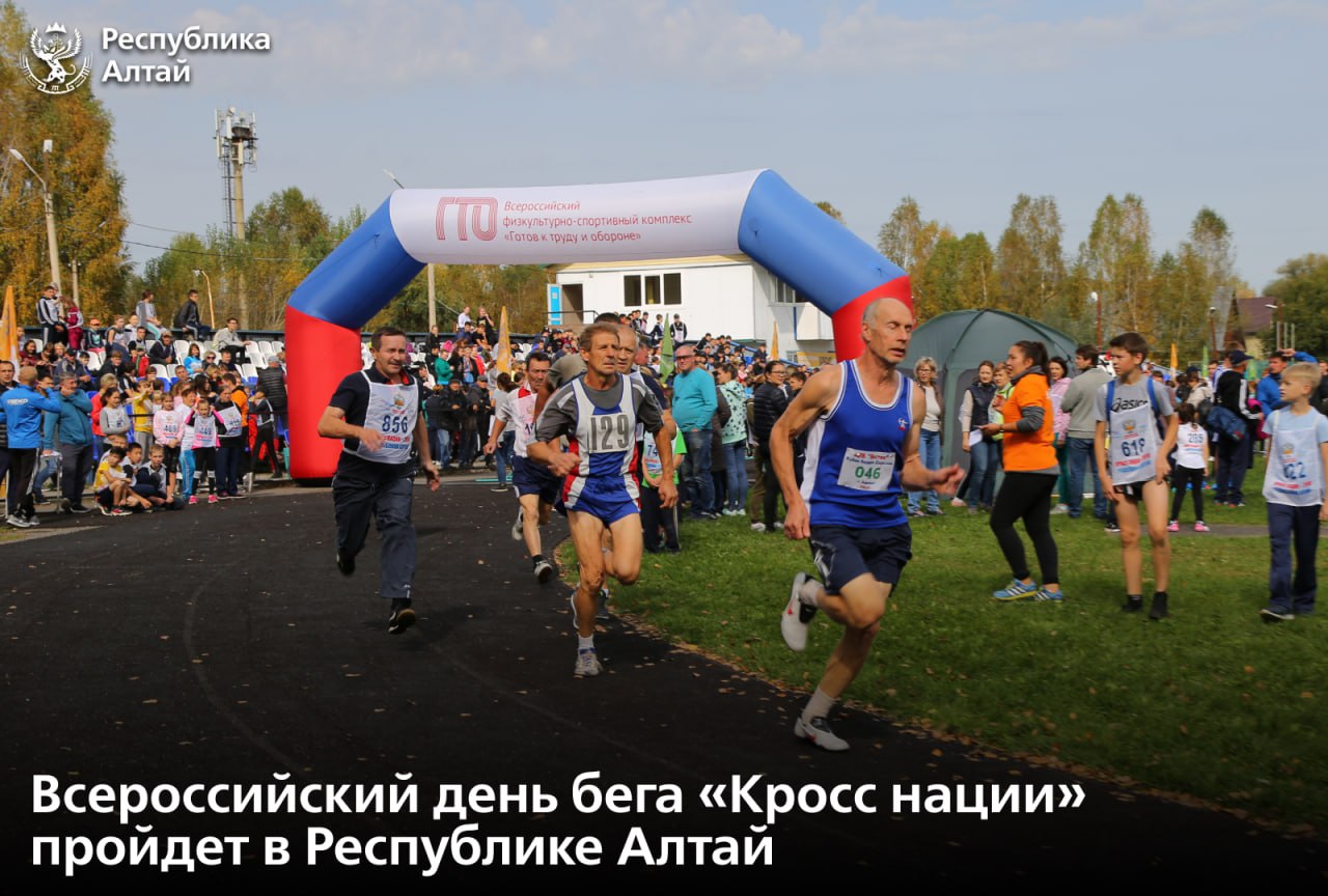 25 октября на стадионе Спартак в Горно Алтайске состоится традиционный забег Кросс нации Спортивное мероприятие вновь объединит инициативных и энергичных людей для которых приверженность физической культуре и активному отдыху Открытие соревнований состоится в 11 30 Старт в 12 00 Любители бега могут выбрать одну из дистанций один два или четыре километра Подробная информация и регистрация по ссылке Подписаться в MAX