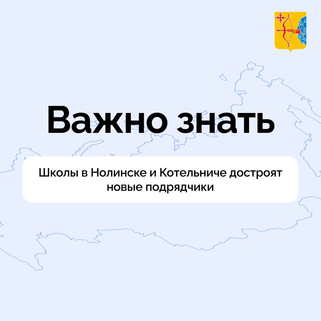 Школы в Нолинске и Котельниче достроят новые подрядчики. Правительство Кировской области расторгло договоры с компанией «Асса», так как компания нарушила сроки проведения работ.  — Будет проведен новый конкурс, чтобы определить подрядчиков, которые завершат строительство, — сказал зампред областного правительства Алексей Жердев.  Напомним, сейчас в Кирове по нацпроекту «Образование» продолжается строительство школы на 1606 учащихся в слободе Шевели, школы на 1100 учащихся на улице Рудницкого, школы на 1000 учащихся на проспекте Строителей, школы на 1100 учащихся в мкр «Долгушино», школы на 1500 учащихся в Зубаревском лесу, школы на 1100 учащихся на улице Торфяная, а также на средства областного бюджета школы на 1100 мест в слободе Курочкины.   Кировская область