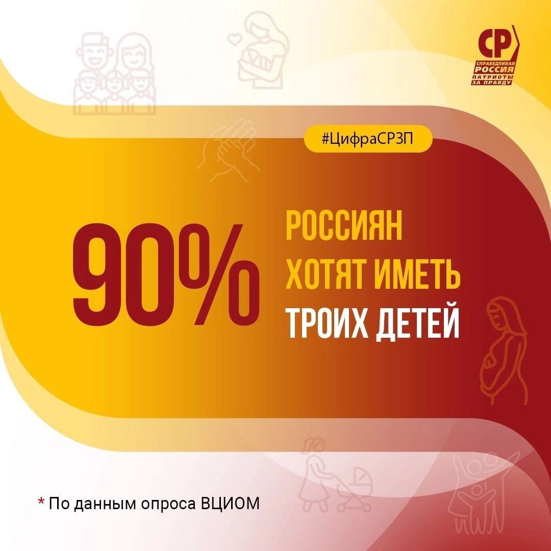 Маткапитал нужно «настраивать» на многодетность Рекордные данные опроса ВЦИОМ показывают, как с подачи Президента меняется отношение к многодетности и власти, и общества. Если раньше многие чиновники видели спасение демографии в мигрантах, то в майском Указе Президента многодетность стала одной из национальных целей. Но система господдержки отстает от этих перемен. Яркий пример – маткапитал, который по-прежнему «заточен» на рождение первенцев. На них выплачивается основная сумма, на вторых детей – остатки, на третьих федеральных выплат нет вообще! Еще в 2022 году «Справедливая Россия – За правду» первой внесла законопроект о прогрессивной шкале маткапитала. Выплаты на вторых детей мы предлагали повысить почти до 900 тысяч рублей, на третьих – до 1,4 млн. Если бы тогда инициатива была принята, мы сегодня видели бы другую рождаемость. Будем вносить законопроект о прогрессии маткапитала вновь. Желания людей должны совпасть с возможностями, которые обязано дать государство. Иначе высокие показатели рождаемости так и останутся в мечтах и опросах. #рождаемость #опрос_ВЦИОМ #маткапитал #прогрессия_мат_капитала -канал Сергея Миронова