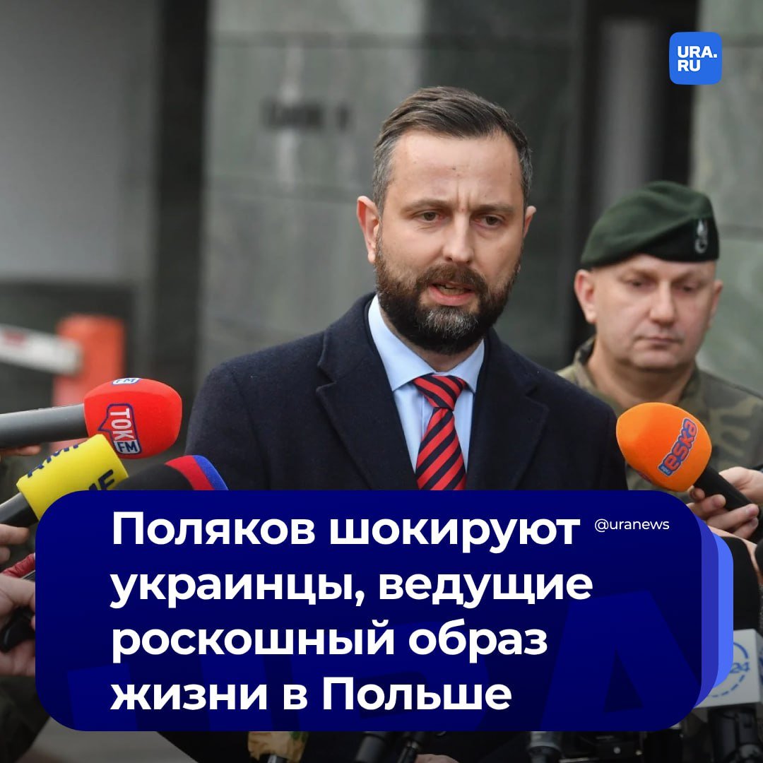 Польское общество в шоке от украинских беженцев, которые водят лучшие машины и проводят выходные в пятизвездочных отелях  Министр обороны Польши Владислав Косиняк-Камыш отметил, что такое положение дел несправедливо по отношению к полякам, которые вносят свой вклад в здравоохранение, льготы, образование, поставки оружия и другую помощь Украине и ее гражданам.  «Дело в том, что очень беспокоит наше общество вид молодых людей с Украины, которые водят лучшие машины, проводят выходные в пятизвездочных отелях. И это несправедливо по отношению к полякам. Мы подготовили наши подразделения для обучения украинских войск, мы уже обучили 25 тысяч солдат, но мы хотим обучать и добровольцев, которые живут в Польше», — отметил Косиняк-Камыш.   Министр обороны подчеркнул, что поможет Украине «вернуть своих граждан на родину», если правительство попросит об этом.