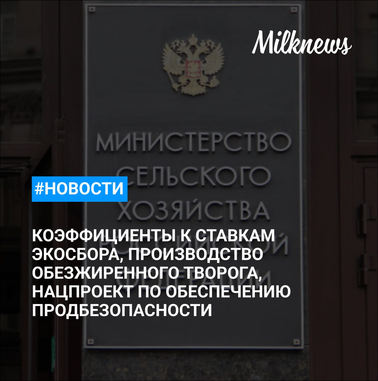 Мария Маркелова назначена заместителем министра сельского хозяйства России На нацпроект по обеспечению продбезопасности предусмотрели почти 20 млрд руб Коэффициенты к ставкам экосбора предложили не повышать ЭкоНива запустила производство обезжиренного творога Юговской комбинат молочных продуктов обвинил своих аудиторов в ненадлежащей работе