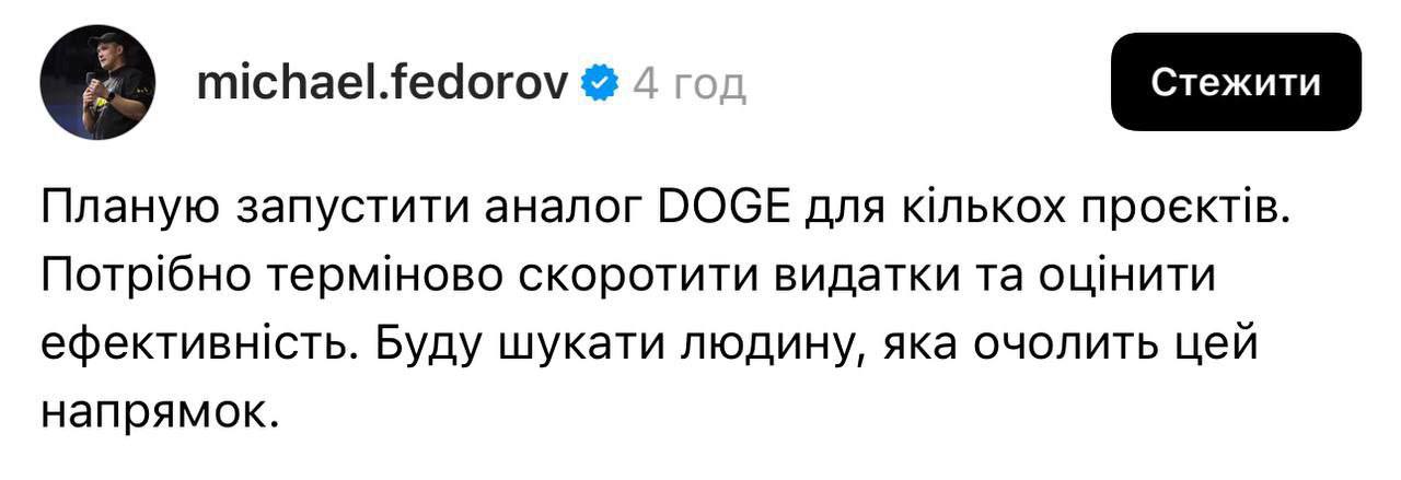 На Украине создадут аналог министерства госэффективности Маска, анонсировал первый вице-премьер Федоров. Цель украинского DOGE — сократить расходы и оценить эффективность некоторых проектов. Сейчас ищут человека на эту должность.