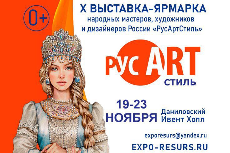 Департамент лёгкой промышленности и лесопромышленного комплекса Министерства промышленности и торговли Российской Федерации сообщает что с 19 по 23 ноября 2025 года в Москве в выставочном центре Ивент холл Даниловский состоится юбилейная XX выставка ярмарка народных мастеров художников и дизайнеров России РусАртСтиль Данное мероприятие проводится в рамках выполнения пункта 155 Планa мероприятий по реализации в 2025 2027 годах Стратегии государственной культурной политики на период до 2030 года утвержденной распоряжением Правительства Российской Федерации от 3 июня 2025 года 1431 р Цель выставки ярмарки популяризация и развитие народных художественных промыслов демонстрация возможностей соединения традиций народов России с современными направлениями творчества дизайна и моды В рамках мероприятия пройдут выставка продажа изделий народных художественных промыслов и декоративно прикладного искусства деловая и культурная программы мастер классы показы современной российской и этнической моды На выставке будут представлены предметы интерьера и декора авторская керамика и фарфор лаковая миниатюра эмальерное искусство изделия из стекла металла камня кожи дерева и кости кружевоплетение и вышивка ковроткачество авторские ювелирные изделия а также дизайнерская и этническая одежда и аксессуары Подробная информация о выставке ярмарке включая условия участия размещена на официальном сайте организатора Контактные лица по организационным вопросам Гайфулина Альфия Гаязовна 7 916 818 61 94 Астафьева Ольга Игоревна 7 916 130 53 22