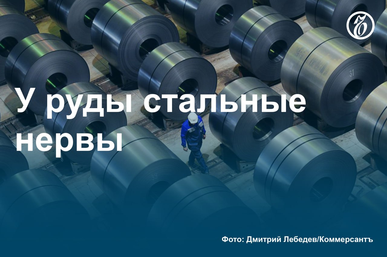 Мировые цены на железную руду к началу мая опустились до семимесячных минимумов на фоне низкого спроса на сталь в Китае и торговых ограничений. Опрошенные «Ъ» аналитики ждут дальнейшего снижения котировок с учетом роста производства — на 15–20% в негативном сценарии. Себестоимость добычи железной руды в РФ ниже, чем в других странах, но у производителей есть сложности с экспортом, а внутреннее потребление металлопроката продолжает снижаться. #Ъузнал