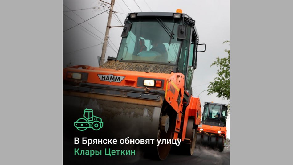В Володарском районе Брянска благодаря реализации национального проекта «Инфраструктура для жизни» стартует капитальный ремонт автодороги по улице Клары Цеткин протяженностью 1,4 километров/   Работы выполнил подрядчик ООО «Спектр Брянск Строй». Большая часть дороги проходит по частному сектору. Новый асфальт там появится впервые за долгое время. Бригада рабочих построит новые тротуары, а также обновит старые. Для обеспечения безопасности дорожного движения обустроят искусственные неровности, установят новое электроосвещение, в том числе и на пешеходных переходах. Также отремонтируют колодцы инженерных сетей и водопропускные трубы.   В конце ремонта рабочие установят свежие дорожные знаки и нанесут на проезжую часть разметку.  Фото: пресс-служба Управление автомобильных дорог Брянской области