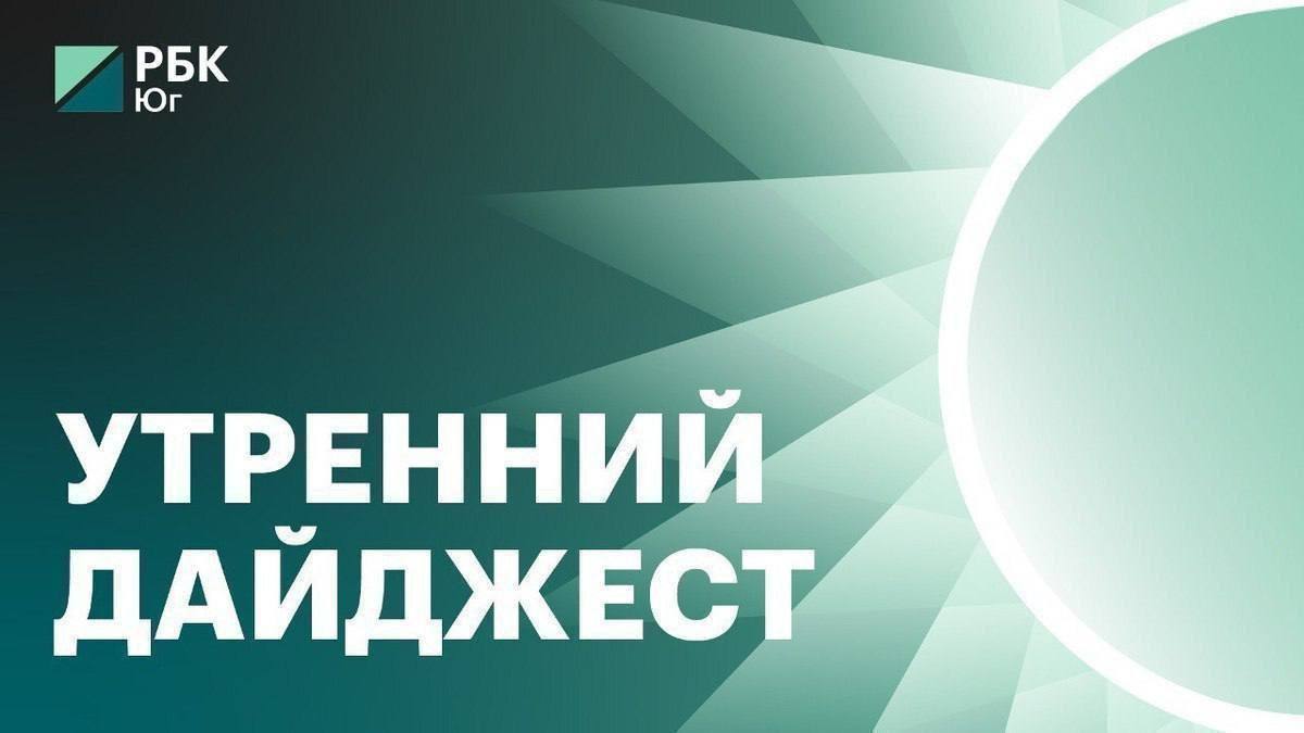 Утренний дайджест для деловых людей Срок сдачи практического экзамена на водительские права может сократиться до 60 дней Доля отказов по заявкам на розничные кредиты в январе достигла 82 7 ФАС поддержала маркетплейсы в вопросе реализации продуктов питания В России не увидели причин для роста цен на жилье из за льготной ипотеки Работодателей могут оштрафовать за невыплату сотруднику премии