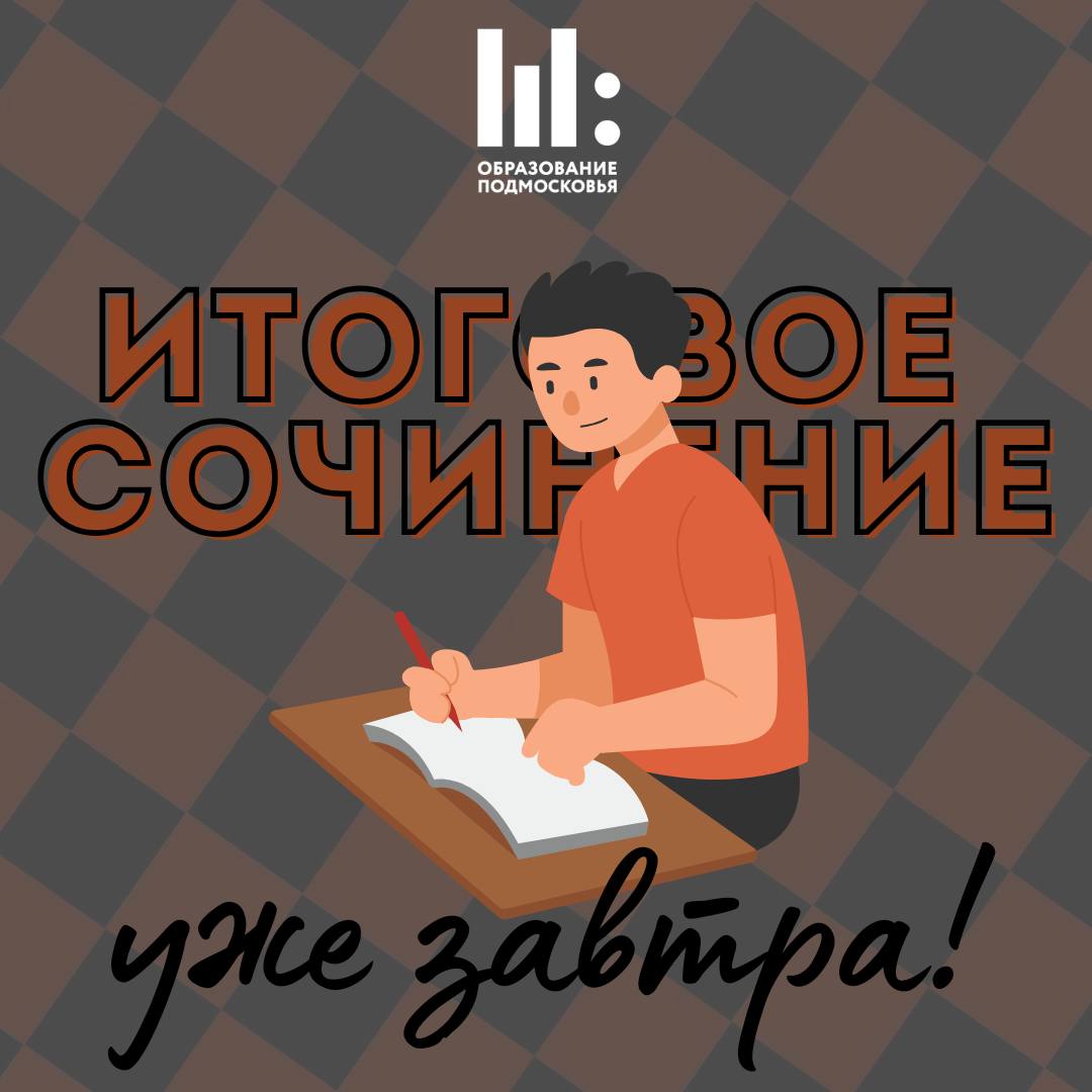 Итоговое сочинение уже завтра 3 декабря более 38 тыс выпускников Подмосковья напишут итоговое сочинение изложение Тему можно будет выбрать из следующих разделов   Духовно нравственные ориентиры в жизни человека   Семья общество Отечество в жизни человека   Природа и культура в жизни человека В каждом разделе по две темы Они станут известны за 15 минут до начала а на написание работы отводится 3 часа 55 минут Начало в 10 00 Это обязательно работа является допуском к ЕГЭ Результаты можно будет узнать в своей школе не позднее 17 декабря Подписаться на новости в МАХ obr mo