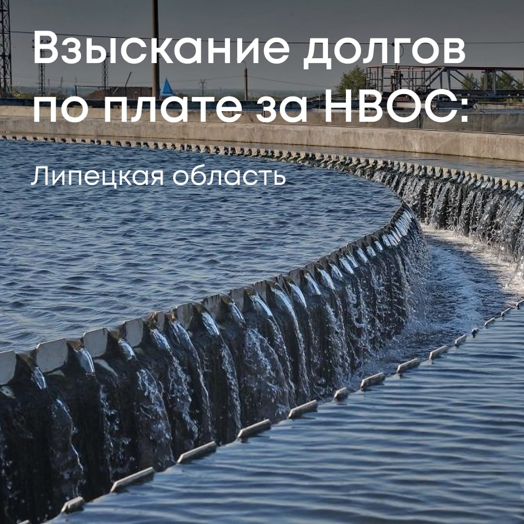 Суд поддержал требование Росприроднадзора о взыскании с МУП Данковский водоканал более 7 9 млн рублей платы за негативное воздействие на окружающую среду Ранее Служба направила предприятию требование добровольно оплатить задолженность но оно осталось без ответа Тогда Росприроднадзор обратился в суд Арбитражный суд Липецкой области согласился с доводами ведомства и обязал предприятие погасить долг в полном объеме