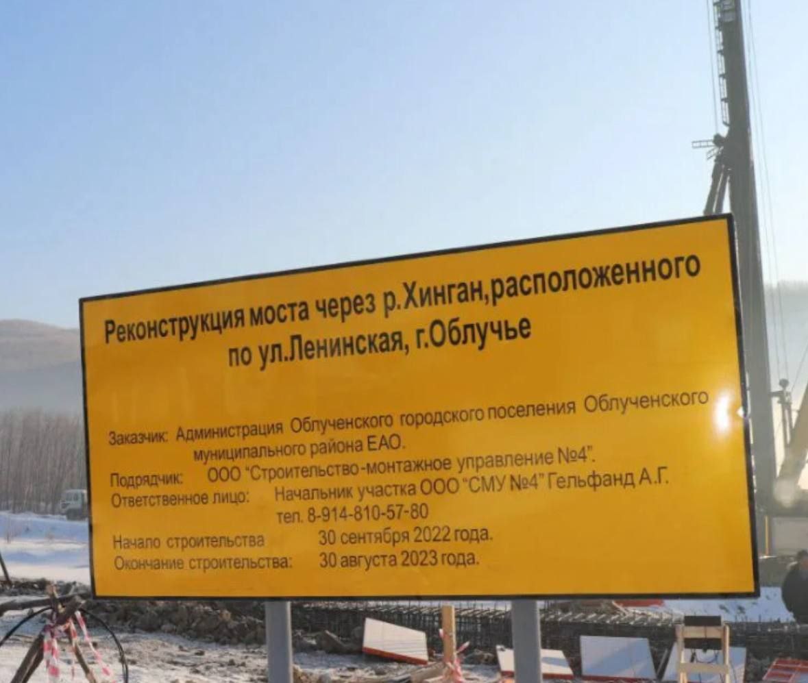 На реконструкцию моста через Хинган в Облучье ЕАО выделили 68 миллионов рублей Эпопея с ремонтом моста через Хинган в Облучье началась в 2022 году. Опоры моста обрушились из-за резкого подъема воды в 2019 году. Администрация района заключила с коммерческим предприятием контракт на реконструкцию на 93 миллиона рублей, но обязательства по нему не выполнили. Компанию оштрафовали на 4,7 миллиона, контракт расторгли. Была организована процедура передачи моста в собственность региона. Накануне стало известно, что правительство России выделило еще 68 миллионов рублей на завершение ремонта хинганского моста. "Средства Федерального дорожного фонда в размере 68 млн рублей предназначены для заключительного этапа работ по восстановлению моста через Хинган на Ленинской улице в Облучье", - говорится в сообщении кабмина. Телетайп