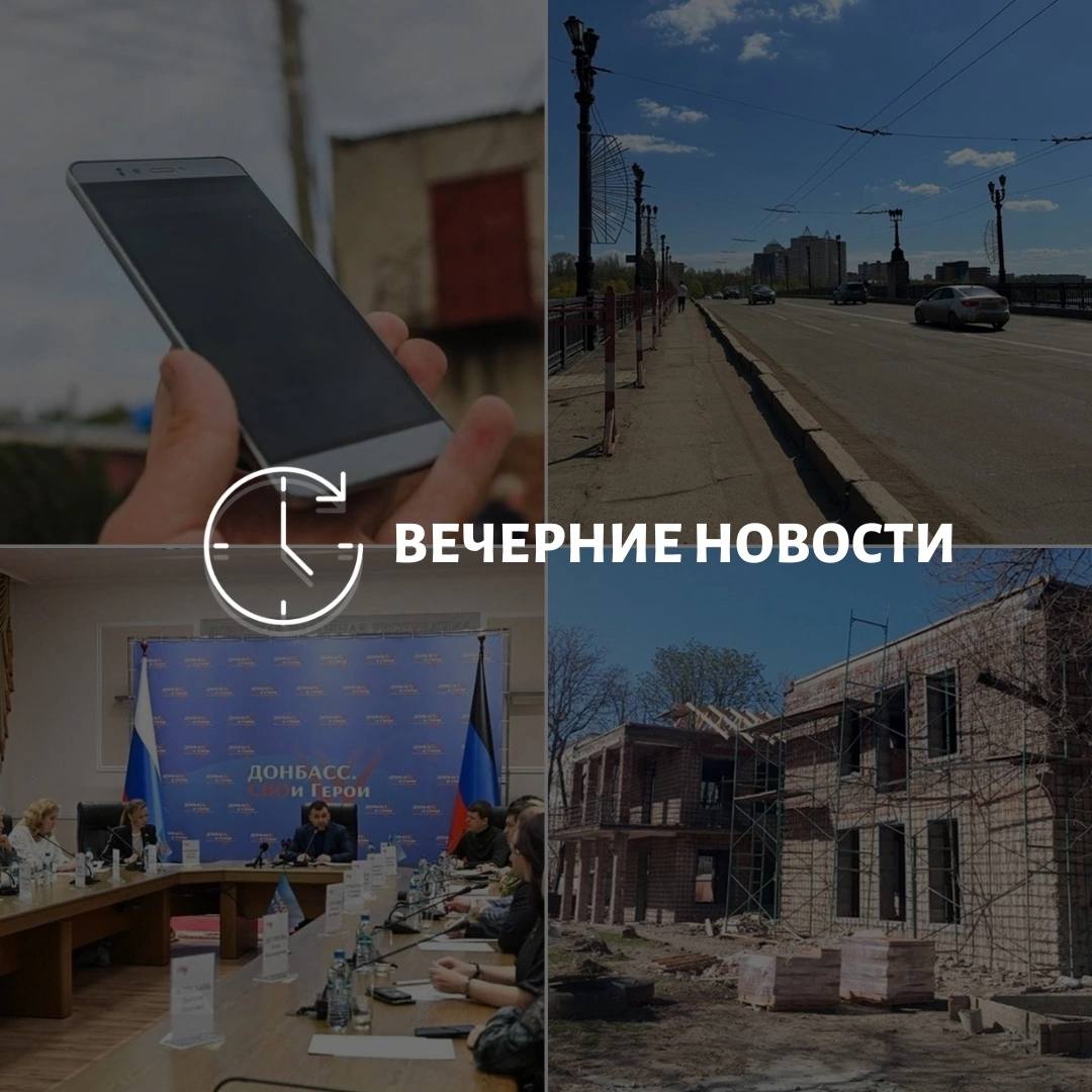 Вот актуальные новости из Донецка на данный момент: В Донецкой Народной Республике восстановлена волоконно-оптическая линия связи между городом и Курахово. Также в Донецке опровергли слухи о демонтаже плитки на Набережной. Глава республики анонсировал масштабную летнюю программу для региона. Близится судебный процесс над тремя морпехами ВСУ, обвиняемыми в обстреле поселка Старый Крым в Мариуполе. Конкурс «Донбасс. СВОи Герои» продолжается — почти двести человек успели пройти третий тур. В Мариуполе идут работы по восстановлению детского сада № 155, расположенного на улице Азовстальская.
