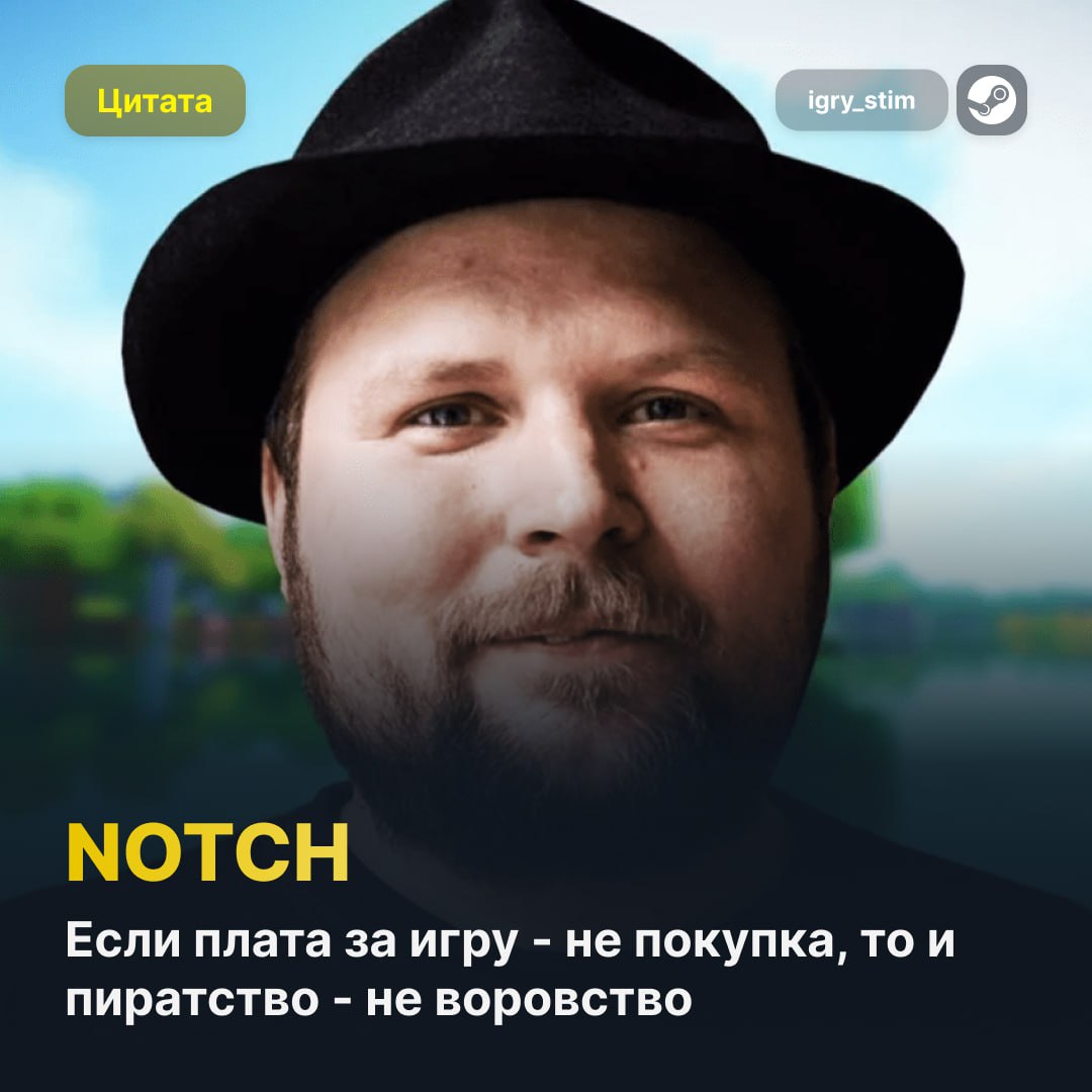  Маркус Перссон создатель Minecraft высказался в поддержку инициативы Stop Killing Games и раскритиковал её оппонентов Комментарий был адресован студии Pirate Software, которая выступает против инициативы, защищающей право игроков сохранять доступ к купленным играм и дополнениям даже после отключения серверов. Notch подчеркнул абсурдность ситуации, когда пользователи теряют весь приобретённый контент из-за решений издателей. Легенда. Steam Игры Чат