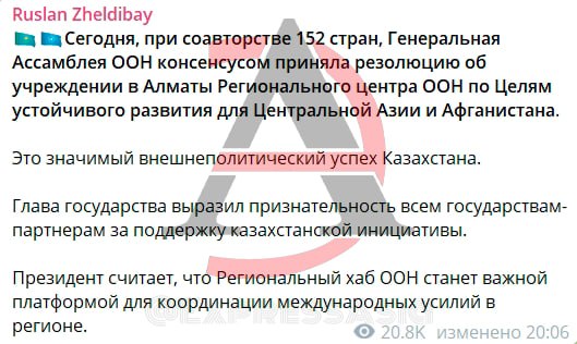 В Алматы откроют Региональный центр ООН по Целям устойчивого развития для Центральной Азии и Афганистана     Генеральная Ассамблея ООН единогласно приняла резолюцию об учреждении в Алматы Регионального центра по Целям устойчивого развития  ЦУР  для Центральной Азии и Афганистана. Инициатива, поддержанная 152 странами, стала значимым достижением внешней политики Казахстана.     Касым-Жомарт Токаев выразил благодарность государствам-партнерам и подчеркнул, что центр станет ключевой платформой для координации международных усилий в регионе.     Центр будет заниматься реализацией 17 ЦУР ООН до 2030 года, включая борьбу с бедностью, обеспечение качественного образования, гендерное равенство, рациональное использование природных ресурсов и климатические инициативы. Акцент сделан на решении проблем, общих для Центральной Азии и Афганистана: дефицит воды, продовольственная безопасность, экономическая нестабильность, миграция.      Город Алматы выбран не случайно: он уже является крупным дипломатическим и экономическим хабом региона. Здесь расположены офисы многих международных организаций, а географическая близость к странам ЦА и Афганистану упростит координацию проектов.      Ожидается, что центр будет сотрудничать с ПРООН, ЮНИСЕФ, ЮНЕСКО и другими агентствами ООН, а также с местными НПО и правительствами стран региона. Это усилит обмен опытом и привлечет дополнительное финансирование в регион.     Центральная Азия и Афганистан сталкиваются с трансграничными вызовами: изменение климата  высыхание Аральского моря , конфликты из-за водных ресурсов, социально-экономические кризисы. Центр может стать площадкой для диалога и совместных решений.     Открытие центра укрепляет позиции РК как лидера в ЦА и связующего звена между Востоком и Западом. Алматы, в свою очередь, усилит статус международного хаба, что может привлечь инвестиции и экспертов в город.      Успех резолюции отражает доверие к Казахстану со стороны ООН. Это также шанс для Афганистана, несмотря на политическую изоляцию, участвовать в региональных программах через нейтральную площадку. Такая инициатива не только подчеркивает растущую роль Казахстана на мировой арене, но и дает надежду на системное решение острых региональных проблем.  #Центральная_Азия #ООН