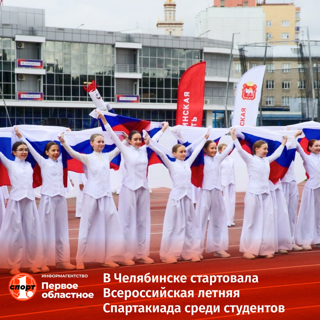 Более 1000 спортсменов с разных уголков страны собрались в Челябинске, чтобы побороться за победу и призовые места на Всероссийской летней Спартакиаде среди студентов колледжей и техникумов. Им предстоит выступить в девяти видах спорта. Среди них турниры по волейболу, легкой атлетике, плаванию, баскетболу 3×3, гиревому спорту, самбо, настольному теннису, футболу и шахматам. «Эта спартакиада — не просто соревнование, а настоящая проверка готовности молодежи к профессиональному росту и развитию своих талантов. Победа на мероприятии откроет перспективы участия в крупных российских и международных турнирах, даст доступ к стипендиям и грантам для продолжения спортивной карьеры», — считает руководитель Дирекции спортивных мероприятий Челябинской области Елена Еремеева.
