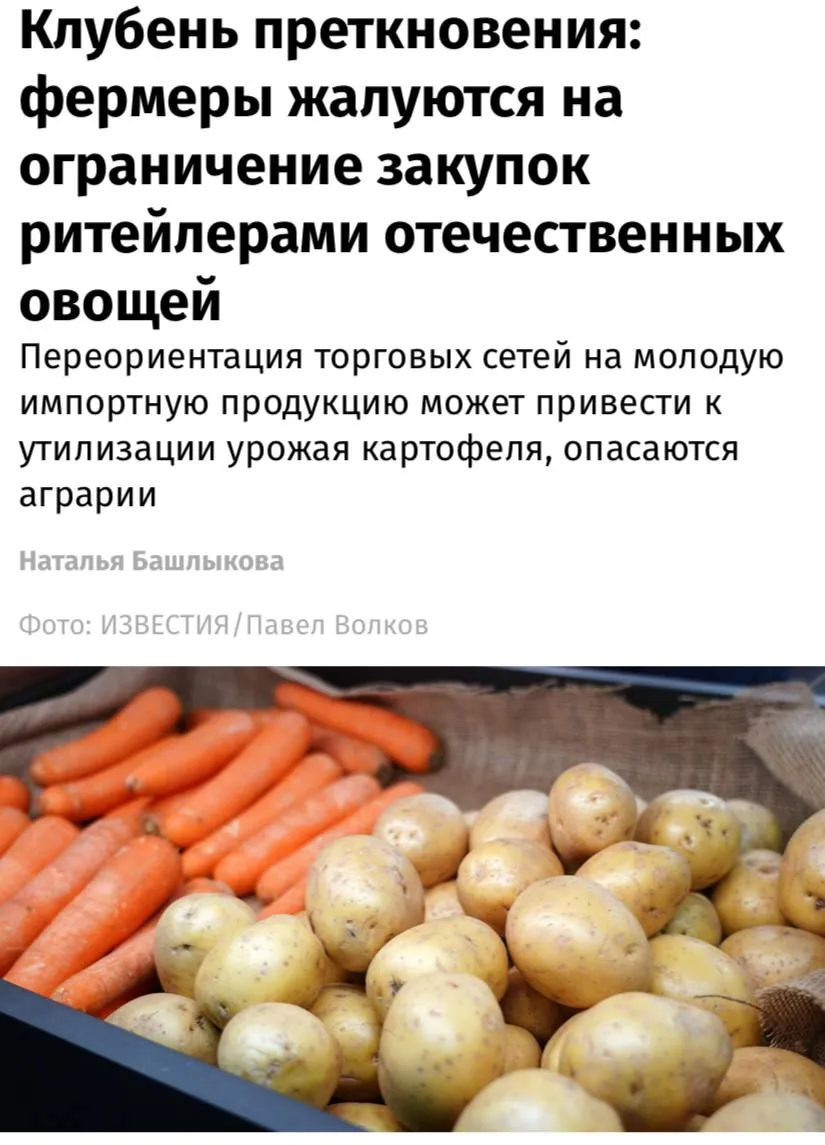 Ритейлеры сократили закупки отечественных овощей и отдают предпочтение молодой импортной продукции несмотря на переполненные склады российских производителей заявляют аграрии Новгородской и Владимирской областей сообщают Известия По их словам с марта апреля X5 Магнит и Лента практически перешли на продажу свежего урожая из Египта Азербайджана Китая и других стран В отрасли считают что это негативно сказывается на бизнесе тогда как сами ритейлеры утверждают что объемы закупок не уменьшались Сельхозпроизводители отмечают что из за появления большого количества импорта и снижения закупок отечественной продукции со стороны ритейла цены на производимый ими картофель рухнули на 30 40 до уровня ниже себестоимости Но даже по ним реализовать этот товар не удается хотя они значительно меньше стоимости импортной продукции Сети при планировании закупок не учитывают данные статистики и федеральных госсистем однозначно показывающих что урожая картофеля выращенного внутри страны достаточно для внутреннего потребления отмечают аграрии в обращении