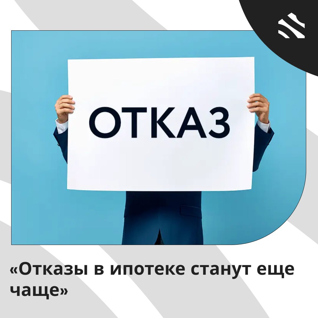 Отказы в ипотеке станут еще чаще К концу года доля отказов россиянам в ипотеке достигнет 65 прогнозирует эксперт Людмила Кривко В июне уже наблюдался отказ в 50 6 случаев что связано с ужесточением требований к заемщикам банки предоставляют кредиты только тем с хорошей кредитной историей и низкой долговой нагрузкой Эксперт отмечает что банки предпочитают отказывать в ипотеке чтобы не нарушать нормативы учитывая высокий уровень закредитованности и низкую финансовую ответственность граждан Статистика показывает рост банкротств инициируемых самими должниками при этом уровень возврата средств кредиторам остается низким Мнение доктора экономических наук Тенденция отказов в получении ипотечного кредита сохранится до конца 2025 года Банки продолжат придерживаться политики жесткой проверки кредитной истории граждан и их уровня долговой нагрузки перед выдачей ипотечных кредитов несмотря на их залоговый характер Плюс проверка потенциальных ипотечных заемщиков проводится с применением ИИ что исключает человеческий фактор ошибок в оценке потенциального клиента Также с 1 июля 2025 года Банк России получил право устанавливать ограничения на долю рискованных ипотек в портфелях банков Людмила Кривко ижс ИЖС в России