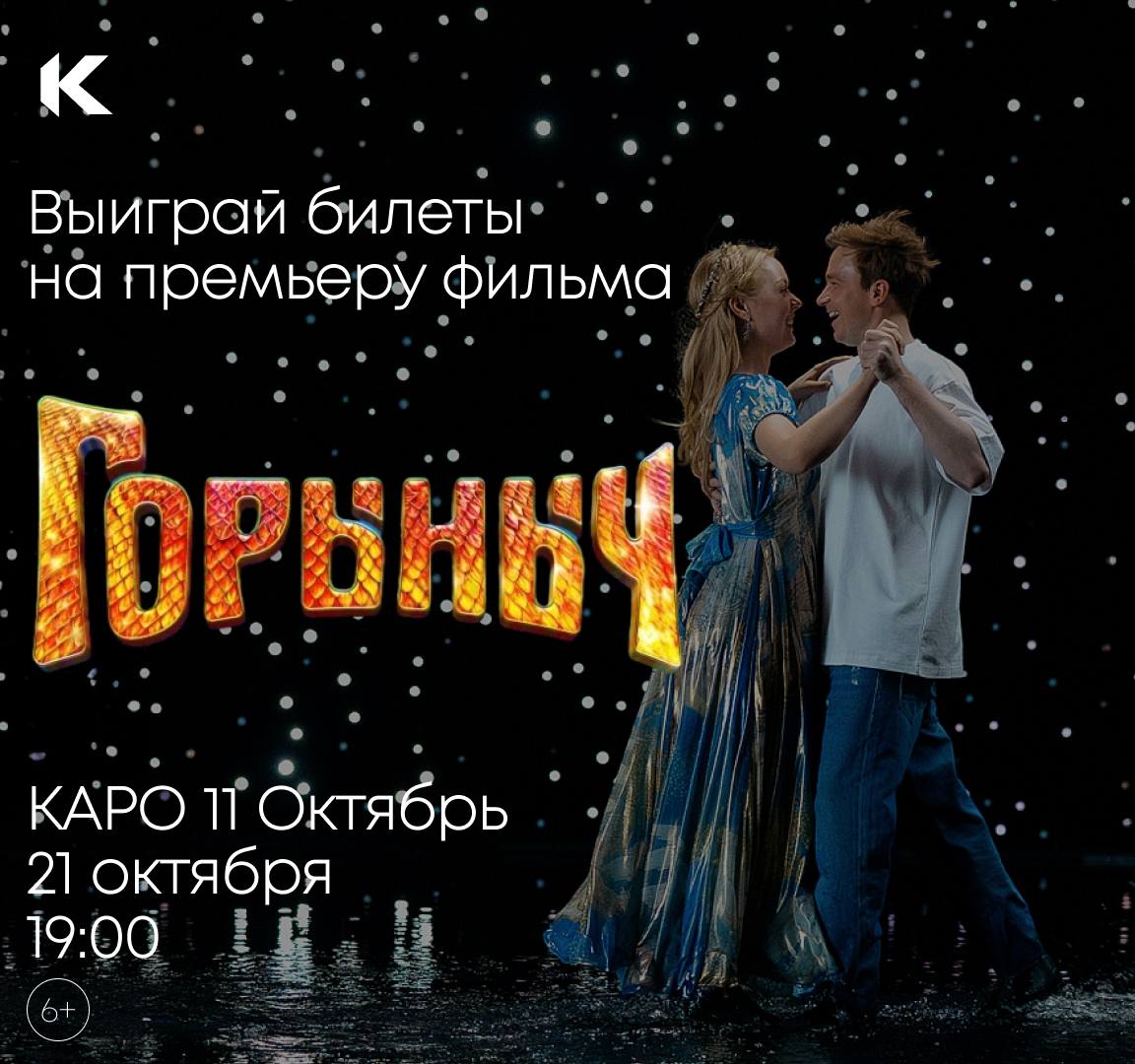 21 октября в КАРО 11 Октябрь состоится долгожданная премьера киносказки Горыныч с Александром Петровым Викторией Агалаковой Александром Робаком Сергеем Маковецким Ниной Усатовой Алексеем Филимоновым и Романом Курцыным в главных ролях Мы разыгрываем три пары билетов на премьерный показ фильма в Москве Для участия в конкурсе 1 Будь подписан на канал КАРО 2 Поставь этой записи 3 Нажми кнопку Участвовать Итоги конкурса подведем 21 октября под этим постом Герой Александра Петрова встречает существо которое навсегда изменит его жизнь дракончика только что вылупившегося из яйца Алёхин называет его Горынычем и берет под опеку впереди их ждут веселые приключения и новые знакомства и без принцессы не обойдется Горыныч в кино с 23 октября Билеты уже в продаже