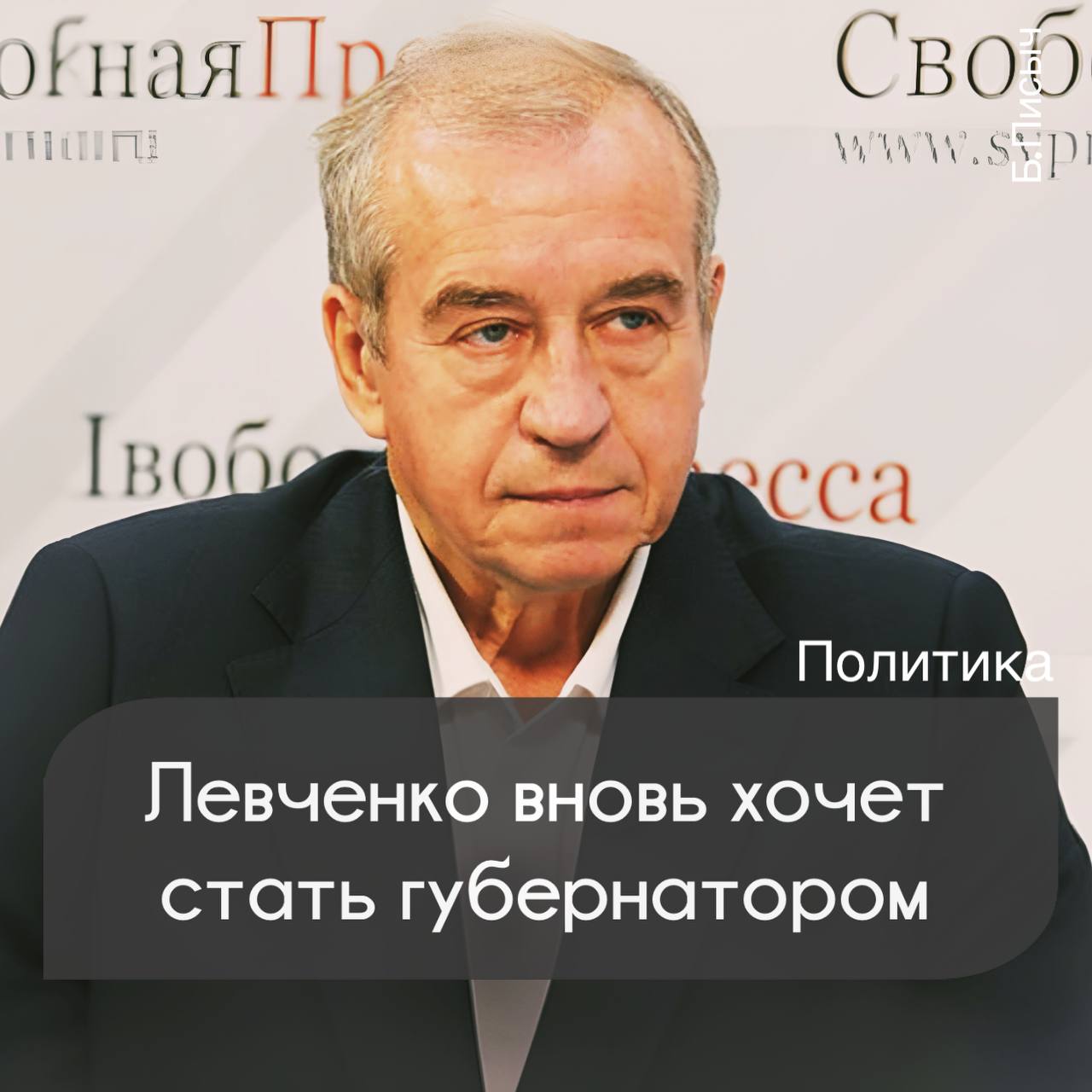 На днях экс-губернатор Иркутской области Сергей Левченко дал интервью иркутскому журналисту Андрею Фомину, в котором четко обозначил свое желание баллотироваться на пост губернатора в следующем году.   При этом текущие свои силы «ядро сторонников» он сравнил с 2015 годом, когда победил на выборах единоросса Сергея Ерощенко  явно на что-то намекая . Также Левченко сослался и на наличие при должностях мэров, избранных при нем, по всей видимости, рассчитывая на их поддержку.  Напомним, речь идет о мэре Черемховского района Сергее Мараче, мэре Слюдянского района Алексее Шульце и мэре Нижнеилимского района Максиме Романове.   Морально и психологически Левченко тоже готов вступить в предвыборную гонку, однако, сослался на то, что он член компартии, а значит, за ней решение. Самовыдвижение исключается.   Пикантной ремаркой оказалось его отношение к Госдуме, где он по собственному признанию чувствует себя некомфортно, ведь привык принимать решения единолично, как на стройке. Интересно, после таких откровений откуда возникает желание вновь и вновь избраться в нижнею палату? Мазохизм какой-то…    твой Писыч   подписаться