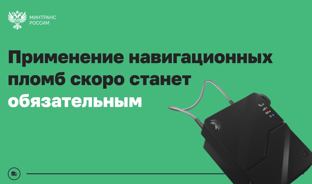 С 11 февраля в ЕАЭС стартует обязательное применение навигационных пломб Новые правила будут распространяться на автомобильные и железнодорожные грузоперевозки проходящие по территории двух и более стран  Как запланировать такую перевозку Авторизоваться в личном кабинете в системе оператора в России это ЦРЦП выбрать тип транспортного средства авто или ж д в качестве типа перевозки указать Соглашение ЕАЭС дата перевозки начиная с 11 02 2026 В зависимости от процедуры перевозки транзит экспорт или взаимная торговля пломбу можно будет наложить в местах контроля или в местах погрузки товара Наложенные пломбы будут использоваться на всем маршруте При пересечении границ внутри стран Союза пломбу менять не нужно Системы национальных операторов интегрированы друг с другом контролирующие органы стран ЕАЭС по которым пролегает маршрут будут получать информацию о перевозке  Что это дает Применение навигационных пломб повышает прозрачность перевозки на всем пути следования груза с момента наложения и активации пломбы до снятия в точке разгрузки товаров Всего с применением навигационных пломб начиная с марта 2020 года в России обеспечено отслеживание более 180 тыс перевозок товаров технологии Минтранс в MAX