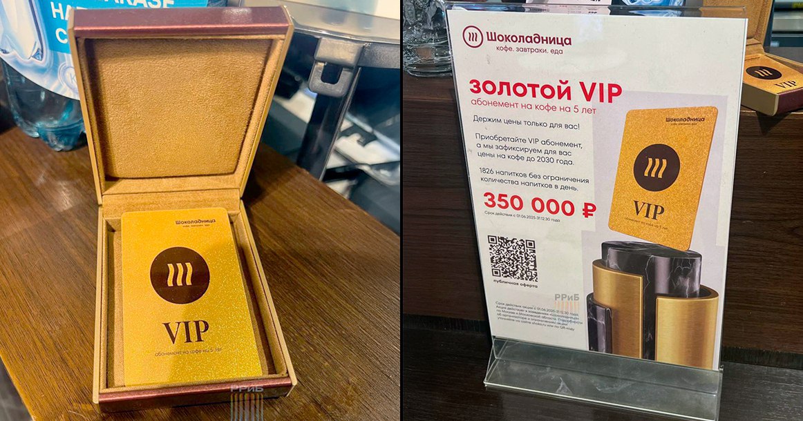 В «Шоколаднице» начали продавать VIP-абонементы на кофе на 5 лет за 350 тыс. рублей Если бы такой абонемент ввели в «Кофемании», где бешеные цены уже в порядке вещей, то никто бы и глазом не моргнул. Но вот когда VIP-абонемент вводит «Шоколадница», это уже вызывает удивление. Сеть предлагает вам за 350 тыс. рублей приобрести золотую карточку заведения, которая якобы должна защитить вас от инфляции. Это абонемент на кофе, который действует пять лет. По этой карточке до 2030 года вы сможете покупать кофе по фиксированной цене — за 190 рублей, при этом всего можно получить 1826 напитков то есть из расчета по одному в день, но соблюдать этот график необязательно . По сути вы просто кладете эти 350 тыс. на баланс кофейной карточки. Но если, к примеру, выпивать по одной чашке кофе в день пять дней в неделю в течение пяти лет, то вы потратите только около 230 тыс. рублей из этого депозита, а оставшаяся сумма просто сгорит. Кому может быть выгодно это предложение? Видимо тем, кто боится гиперинфляции.