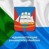 Администрация Ванинского района