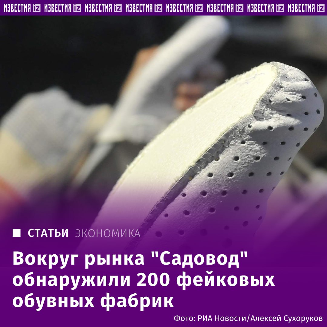 Вокруг "Садовода" обнаружили 200 фейковых обувных фабрик. Половина производителей обуви в Москве по документам находятся около рынка "Садовод". Именно там обнаружили 200 из 450 зарегистрированных в городе обувных фабрик. Только в реальности их не существует, сообщил глава Минпромторга Антон Алиханов. Это выяснилось в ходе проверок, которые проводили по поручению кабмина. "У нас сейчас идет эксперимент, утвержденный на уровне правительств, в рамках которого проверяется наличие производства у предприятий легкой промышленности, изготовителей обуви, парфюмерии и других товаров, всего пять групп", — пояснил он. Эксперимент показал, что у властей есть вычислительные мощности для оценки профиль риска компании, следующим шагом на этом пути может стать возвращение к государственному контролю, пояснил министр. Он отметил, что в перспективе такой подход можно будет распространить на все товары, чтобы пресечь возможность продаж для недобросовестных импортеров. По данным министерства, на долю реализации их продукции в стране может приходится до 40% рынка. Отправить новость