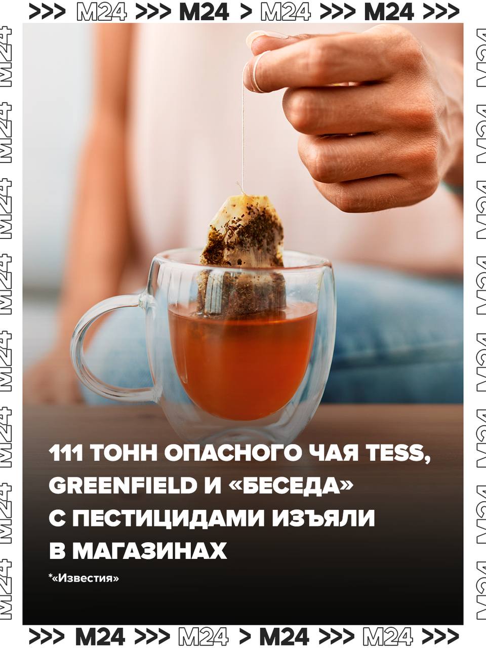 Токсичный чай обнаружен российские бренды попали под удар За последние восемь месяцев эксперты Роспотребнадзора и Россельхознадзора обнаружили шокирующие объемы чая с опасными пестицидами 111 тонн Под подозрением находятся семь крупных производителей выпускающие известные бренды Tess Greenfield Золотая чаша Беседа Три Дружных Слона и другие пишут Известия Пока контрольные службы успокаивают потребителей процент несоответствующих стандартам продуктов крайне мал всего 0 01 проверенных образцов оказался опасным Пестициды вредят нервной системе вызывают проблемы с памятью координацией и концентрацией провоцируют аллергии и повышают риск рака Высокие дозы могут привести к сильному отравлению с головными болями тошнотой судорогами и потерей сознания   Пьём осторожно друзья Подписаться на Москва 24 Наши каналы Новости в MAX