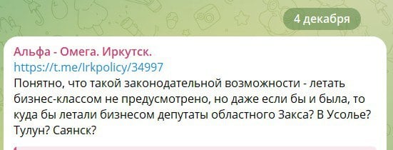 С утра идет обсуждение сообщения Павла Степанова, что сразу пять депутатов Заксобрания Иркутской области прошлого созыва из фракции КПРФ попались на мелком жульничестве: им вроде как покупали авиабилеты бизнес-классом  ну, во главе региона же был свой человек, так что без палева , после чего они сдавали эти билеты, брали билеты эконом-класса, а разницу клали в карман.  Ущерб составил    более 10 миллионов рублей.  Это сообщение тут же принялись опровергать: мол, депутатам бизнес-класс не положен в принципе.   Вот не изучали данный аспект, но в феврале 2024-го на сессии Заксобрания Прибайкалья при обсуждении вопроса о транспортном обеспечении деятельности Заксобрания Лариса Егорова точно интересовалась, почему некоторые передвижения за казенный счет предполагаются бизнес-классом.  И спикер Ведерников ей концептуально не возражал, только кротко спросил, за какие средства Лариса Игоревна летала в командировки в ранге вице-спикера в прошлом созыве.  Ну и если Степанов голословно верил бы ренегату Обухову, то ходил бы с такой же прической. Чего не наблюдаем.  #иркутск